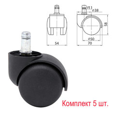 Колеса (ролики) для кресла, комплект 5 шт., пластиковые, шток d - 11 мм, цвет черный No Brand