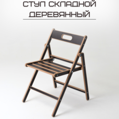 Стул складной деревянный AEL Геркулес, ламинированный