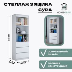 Стеллаж HomeGrad Сура 3 ящика 600х2100х320, Белый