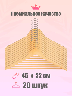 Вешалки-плечики CasaMia, 20 шт, дерево