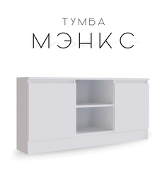 Тумба под телевизор Мэнкс ТВ МГТ-1 1200x57x37 см, белый No Brand