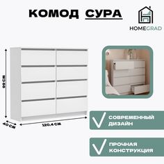 Комод HomeGrad Сура 8 ящиков 1204х990х400 белый