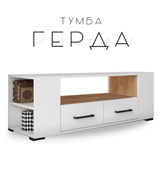 Тумба для ТВ Герда, белый/дуб крафт золотой No Brand