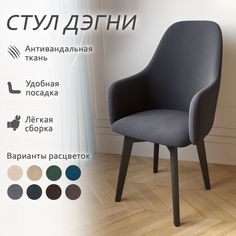 Стул Столбург Дэгни Катания велюр графит