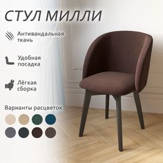 Стул Столбург Милли Катания велюр кофе