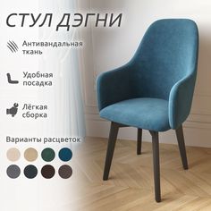 Стул Столбург Дэгни Катания велюр аквамарин