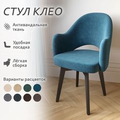 Стул Столбург Клео Катания велюр аквамарин
