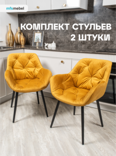 Комплект стульев MFS MEBEL Бейлис горчичный, 2 шт Mfsmebel