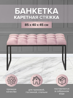 Банкетка-скамейка GreenWeen ALBA MINI 85х40х45 dusty pink/черный