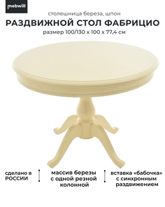 Стол Фабрицио D100 Слоновая кость Mebwill 101303