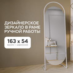 Зеркало напольное EVELUM White 165x54 см, дизайнерское, в белой металлической раме Genglass