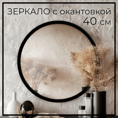 Зеркало настенное Makeli круглое с черной окантовкой 40 см