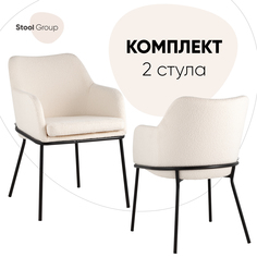 Комплект стульев 2 шт с подлокотниками Кози Stool Group ткань букле молочный