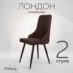 Комплект стульев 2 шт. RIDBERG Лондон, coffee