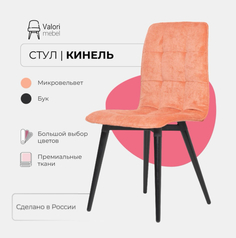Стул кухонный Valori Кинель, велюр розовый, массив дерева, 1 шт.