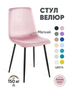 Стул для кухни Gemlux GL-DC1018B-54 велюр, пыльная роза