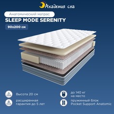Матрас Академия сна Sleep Mode SERENITY 90x200