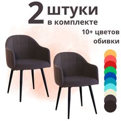 Стулья для кухни и гостиной ALDERSON Токио, коричневый, мягкий со спинкой велюр, 2 шт