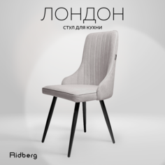 Стул RIDBERG Лондон, grey