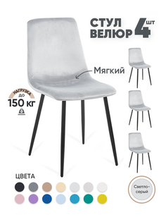 Стулья для кухни Gemlux GL-DC1018B-37, 4 шт, велюр светло-серый