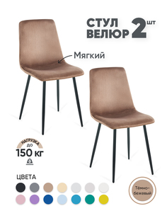 Стулья для кухни Gemlux GL-DC1018B-08, 2 шт, велюр темно-бежевый