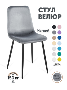 Стул для кухни Gemlux GL-DC1018B-74 велюр, темно-серый