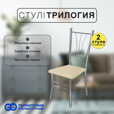 Стулья для кухни Goterritory Трилогия комплект 2 шт бежевый