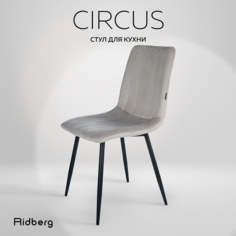 Стул кухонный Ridberg CIRCUS (Light Grey)