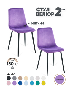 Стулья для кухни Gemlux GL-DC1018B-28, 2 шт, велюр пурпур