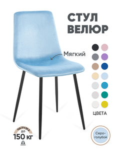 Стул для кухни Gemlux GL-DC1018B-43 велюр, серо-голубой