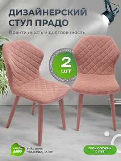 Стул обеденный ArtGenesis Prado Лососевый 2 шт