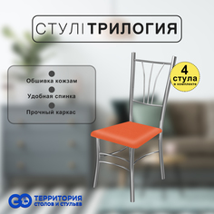 Стулья для кухни Goterritory Трилогия комплект 4 шт оранжевый