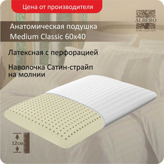 Подушка анатомическая из латекса Albero Medium Classic 60x40