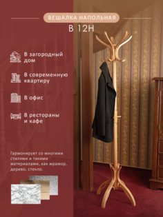 Вешалка напольная Мебелик В 12Н светло-коричневый
