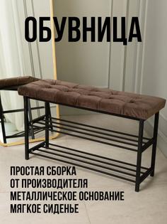 Банкетка для обуви 90х50х30, коричневый No Brand