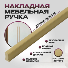 Ручка мебельная JET Гранд 1000 мм, золотой матовый