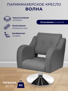 Парикмахерское кресло Уютный мастер Волна, основание диск, светло-серый