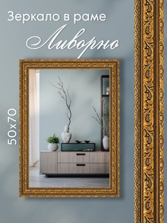 Зеркало настенное Alenkor Ливорно 50х70 см