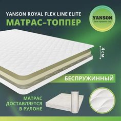 Матрас YANSON Royal Flex Line Elite 90-190