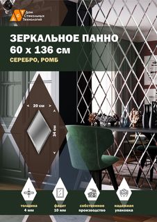 Зеркальная плитка ДСТ, панно на стену 60х136 см, цвет серебро, форма ромб 20х34 см Дом Стекольных Технологий