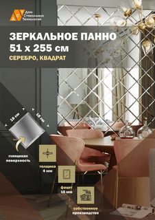 Зеркальная плитка ДСТ, панно на стену 51х255 см, серебро, квадрат 18х18 см Дом Стекольных Технологий