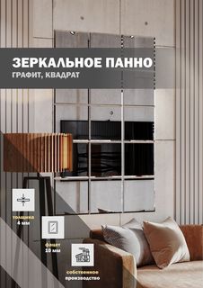 Зеркальная плитка ДСТ, панно на стену 90х150 см, графит, форма квадрат 30х30 см Дом Стекольных Технологий