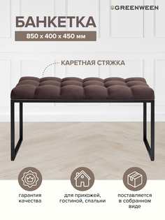 Банкетка GreenWeen ALBA MINI, черная, Kashtan, каретная стяжка, 850х400х450