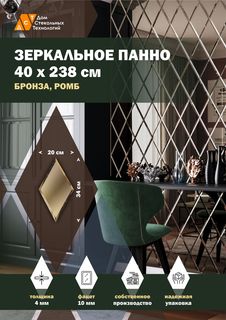 Зеркальная плитка ДСТ, панно на стену 40х238 см, бронза, форма ромб 20х34 см Дом Стекольных Технологий