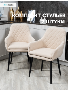 Комплект стульев MFS MEBEL Ар-Деко бежевый, 2 шт Mfsmebel