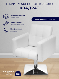 Парикмахерское кресло Уютный мастер Квадрат, основание квадрат, белый