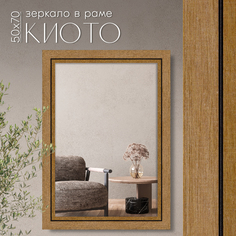 Зеркало настенное в раме AlenKor Киото беж 50х70 см
