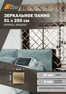 Зеркальная плитка ДСТ, панно на стену 51х255 см, бронза, квадрат 18х18 см Дом Стекольных Технологий