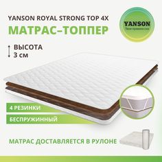 Матрас YANSON Royal Strong top 130-200