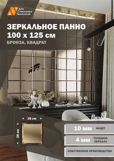 Зеркальная плитка ДСТ, панно на стену 100х125 см, бронза, форма квадрат 25х25 см Дом Стекольных Технологий